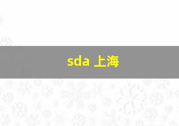 sda 上海